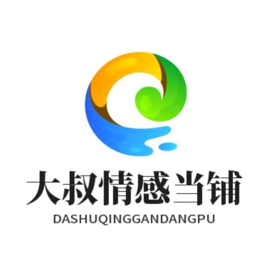大叔的情感当铺