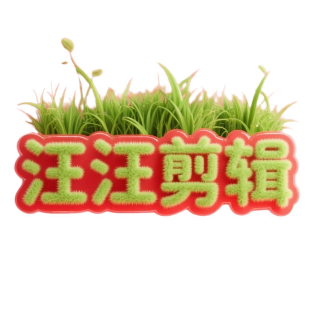汪汪剪辑