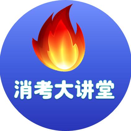 消考大讲堂