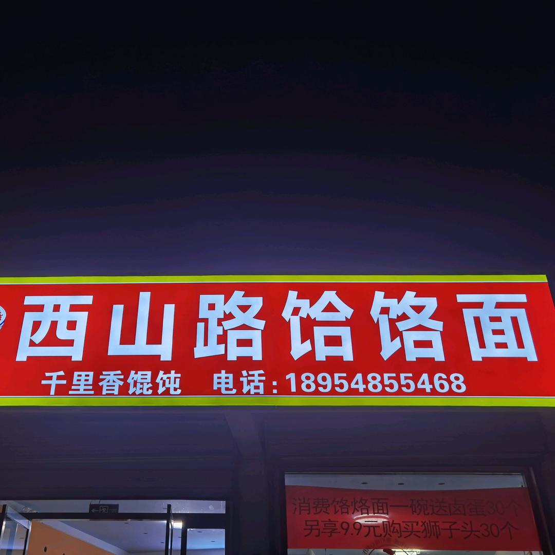 西山路饸饹面