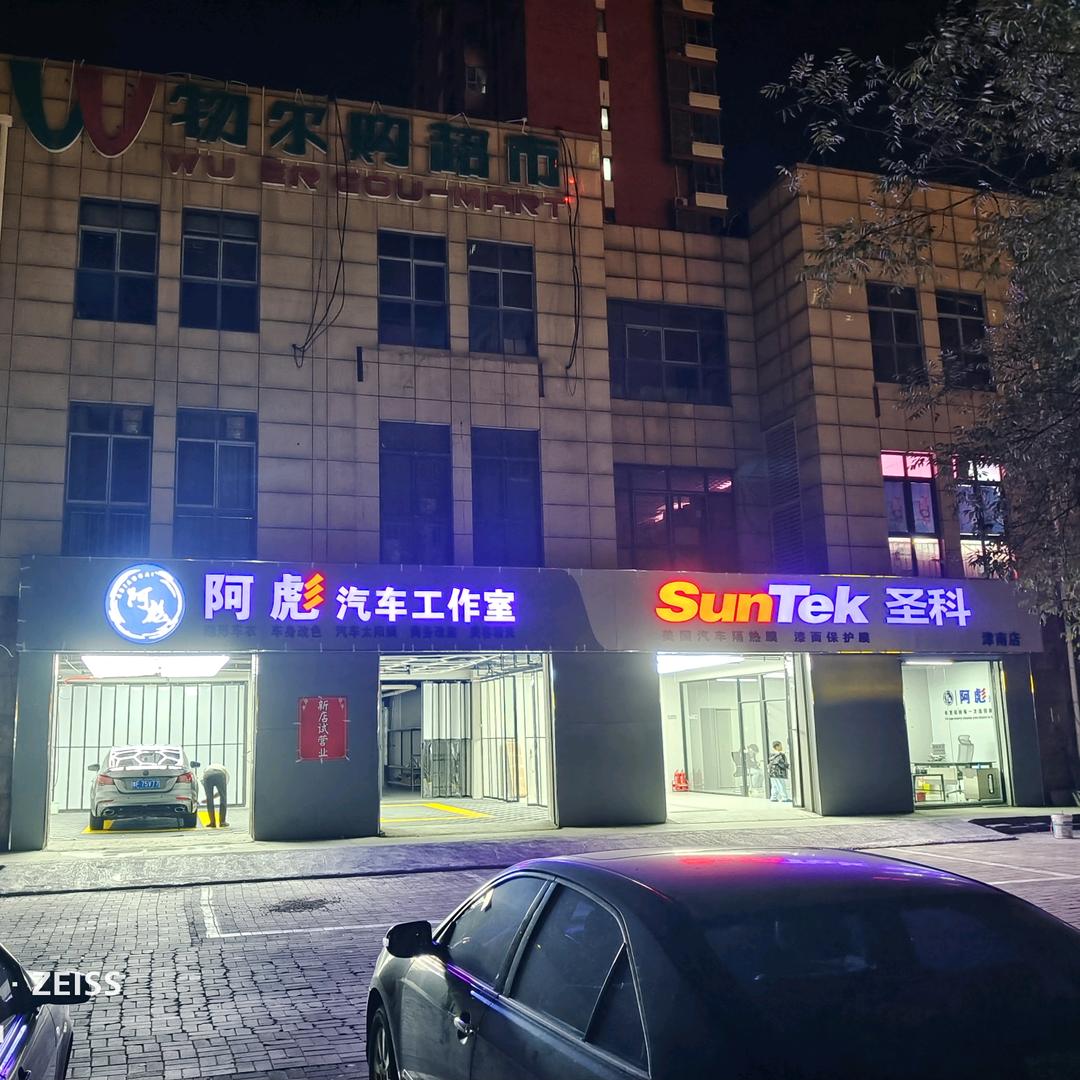 阿彪汽车工作室-圣科车衣
