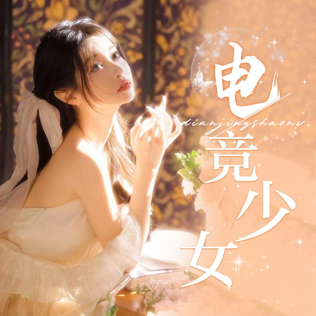 王者电竞少女2厅🎀