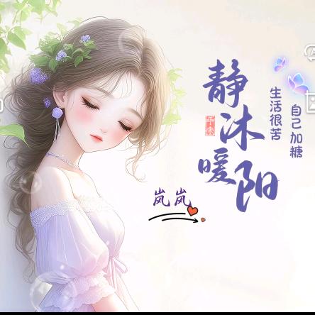 ꕥ᭄᭨ᮩ浅笑🍒无语࿐