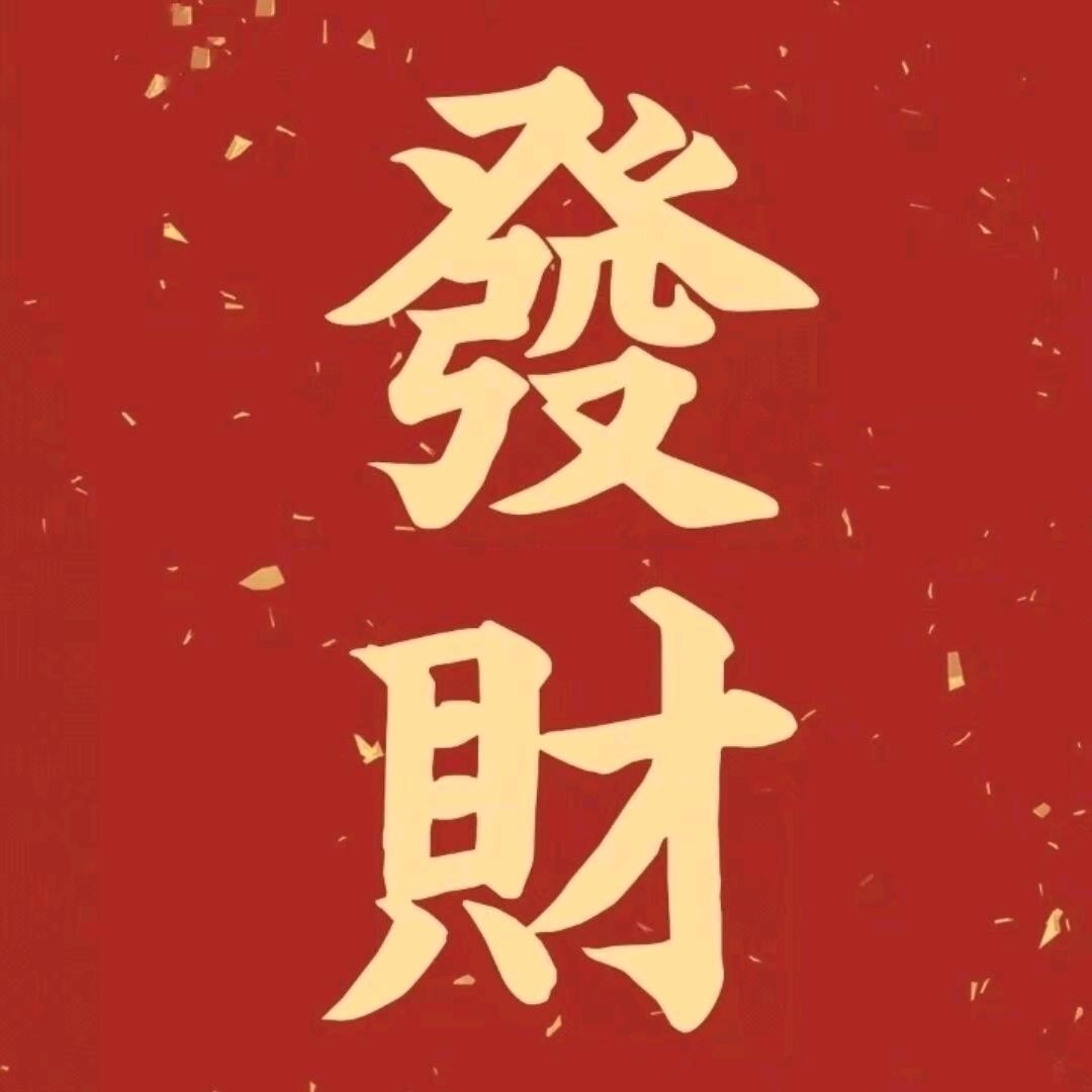 暴富的宠儿