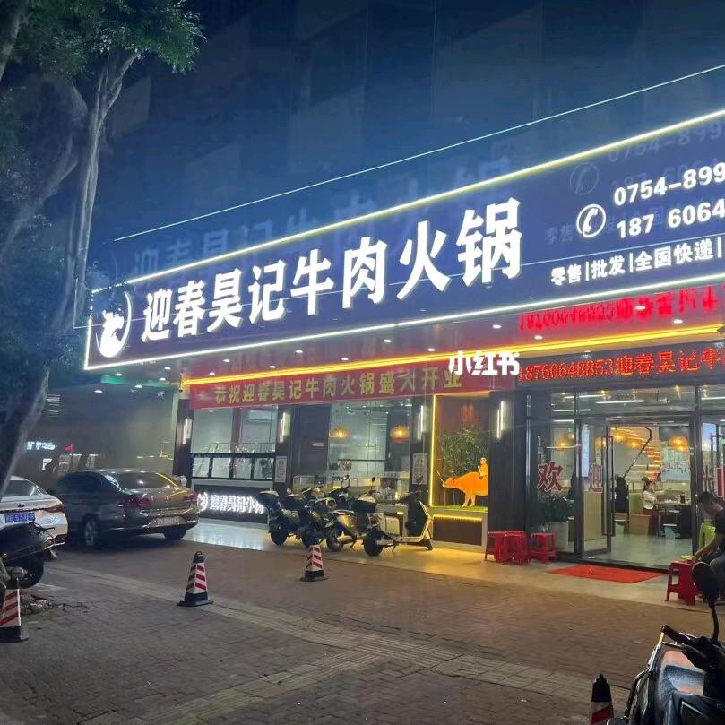 迎春昊记牛肉火锅店