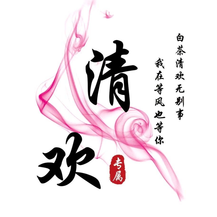 清欢-养猪招固定