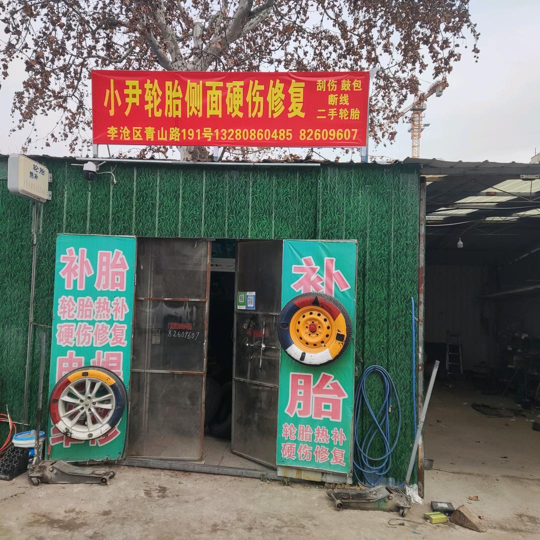 青岛市小尹轮胎硬伤修复82609607