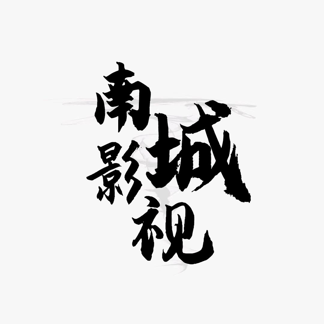 南城影视
