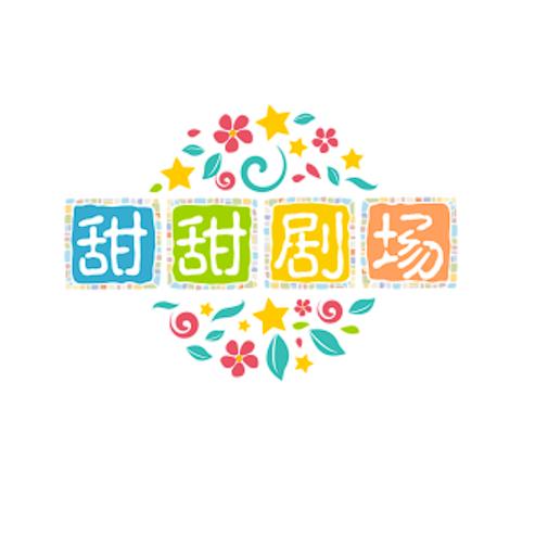 甜甜妈🎤🎤🎤