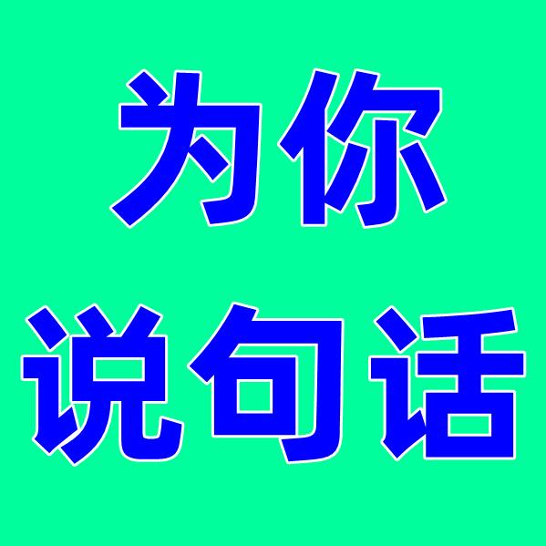 为你说句话