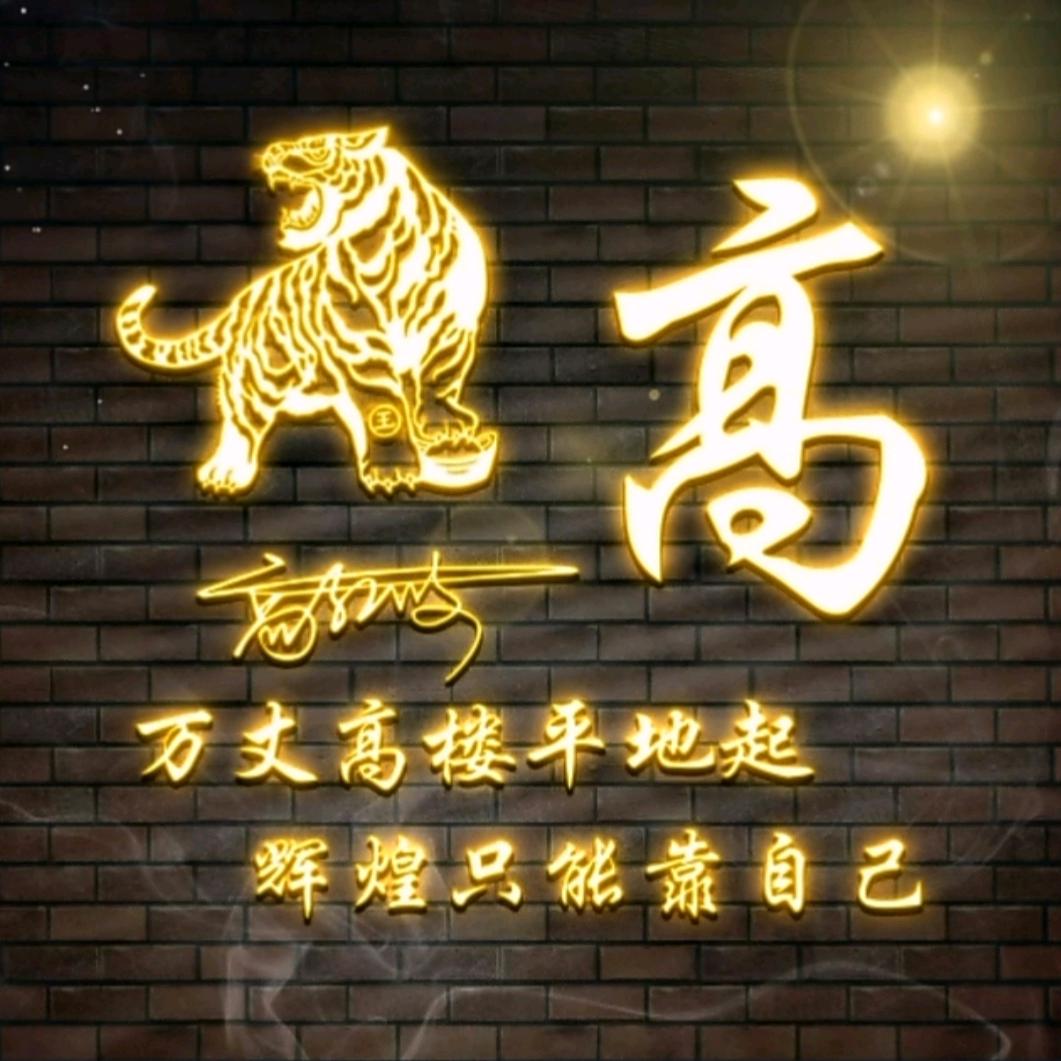 虎行天下……