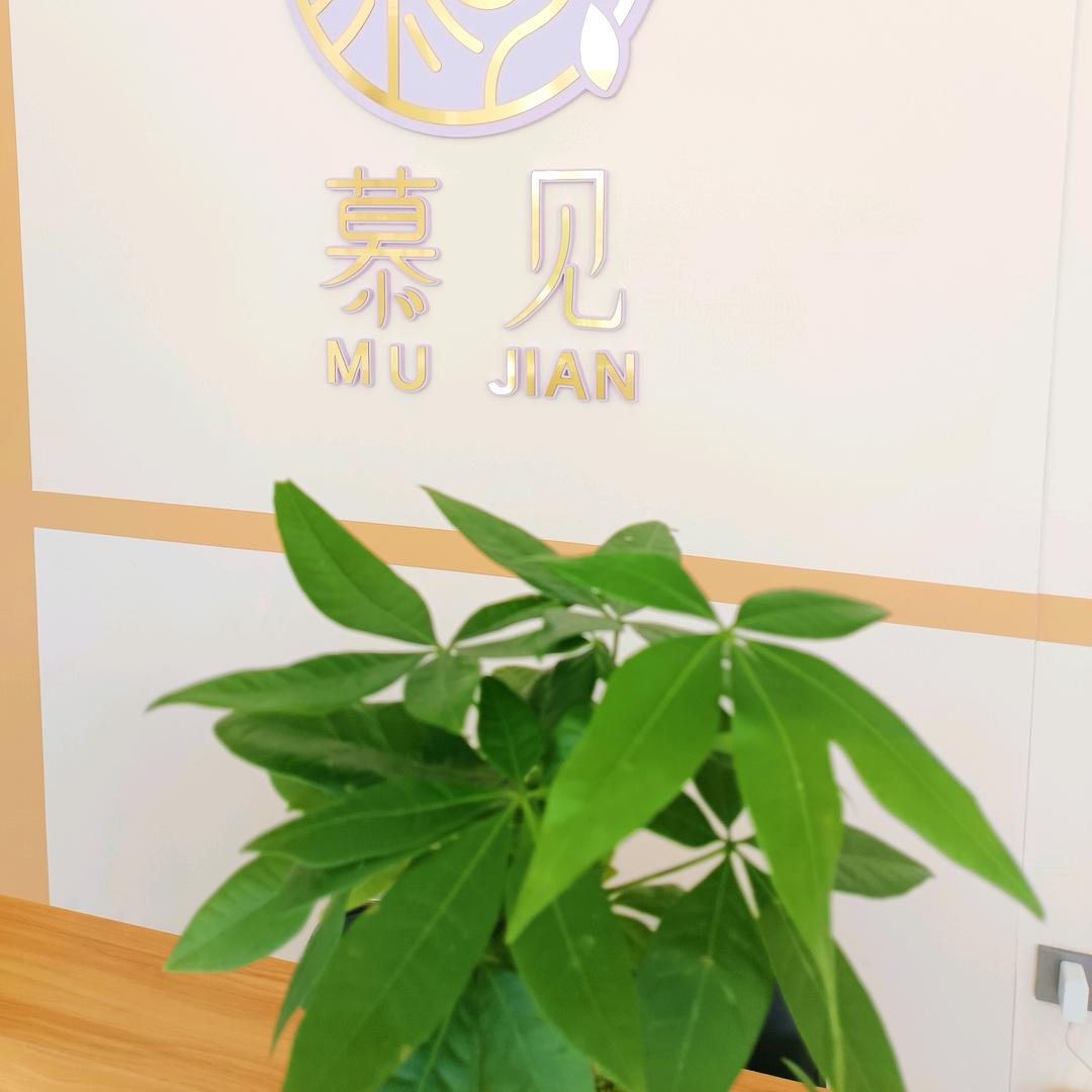 慕见体验式护肤建三江店