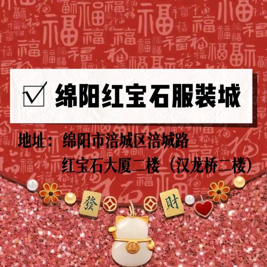 红宝石服装城(红宝石大厦店)官方号