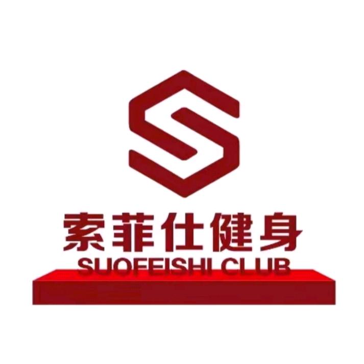 索菲仕健身-小海顾问