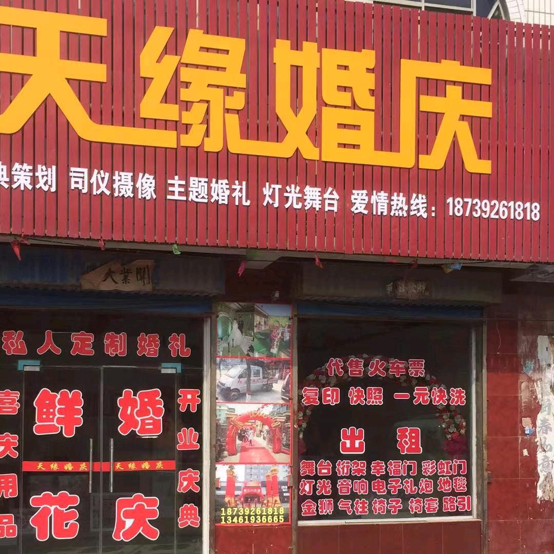 天缘婚礼策划（屯子）