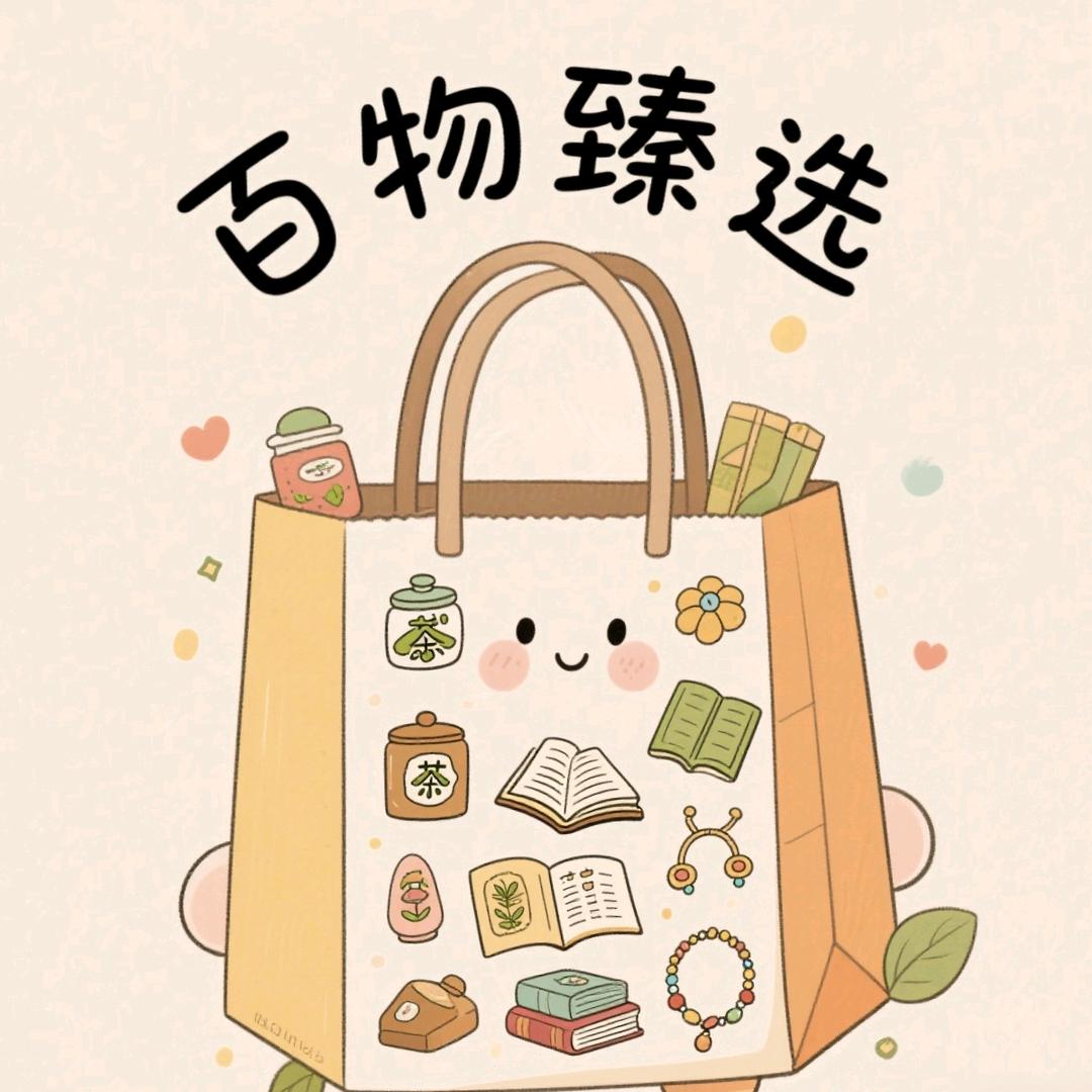 百物臻选