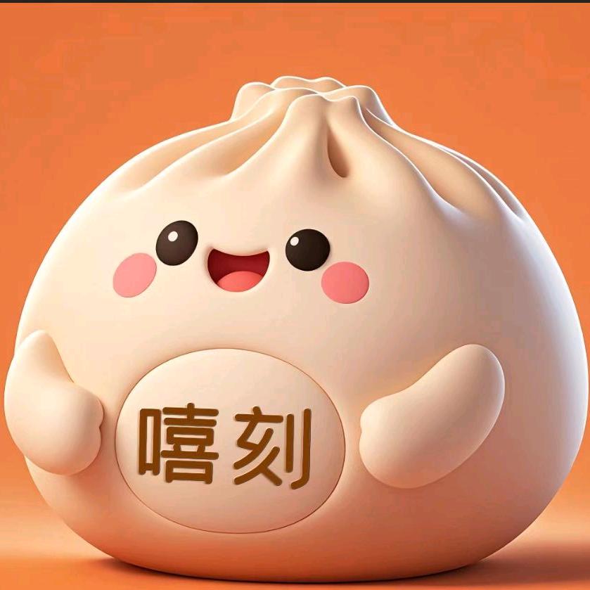 嘻刻包子官方号