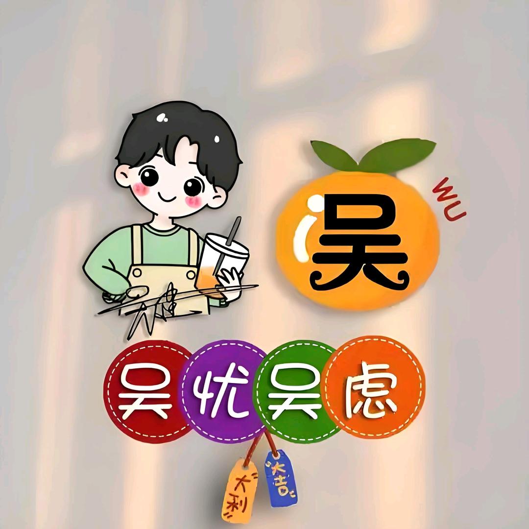 毫“吴”道理