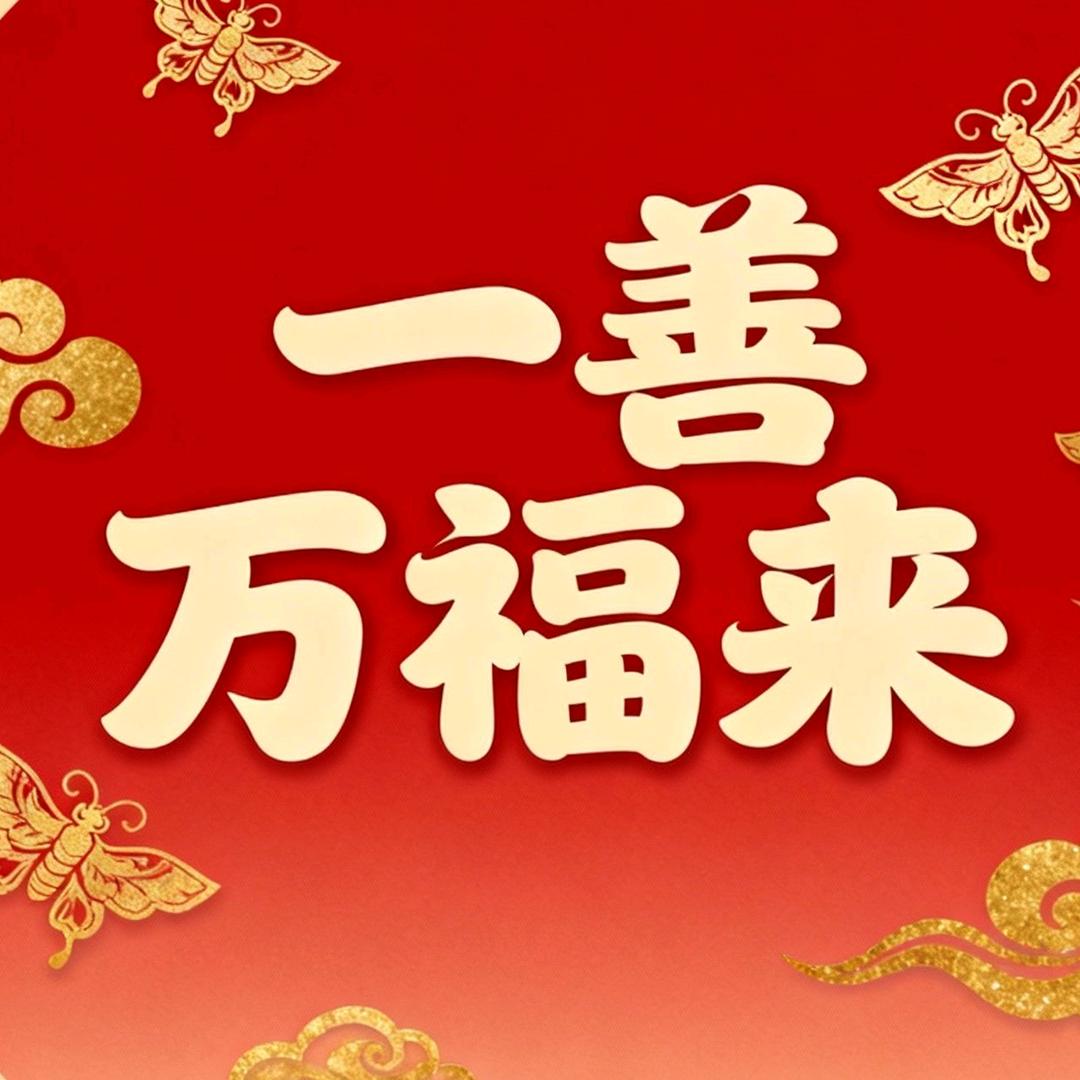 一善万福来
