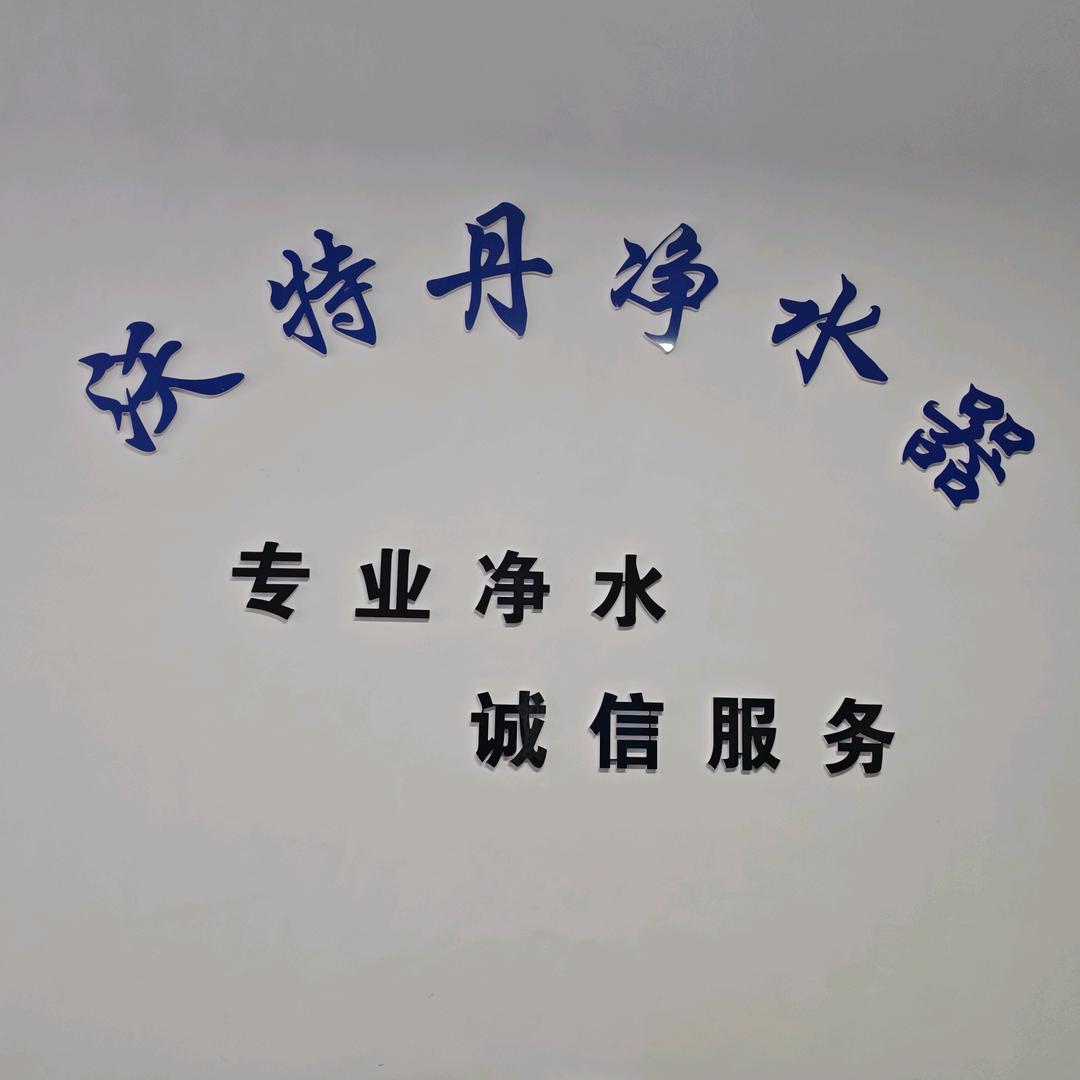 沃特丹净水设备