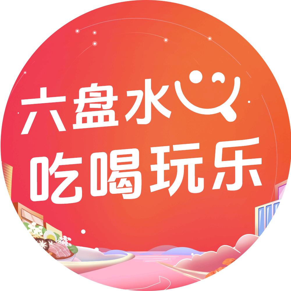 六盘水吃喝玩乐