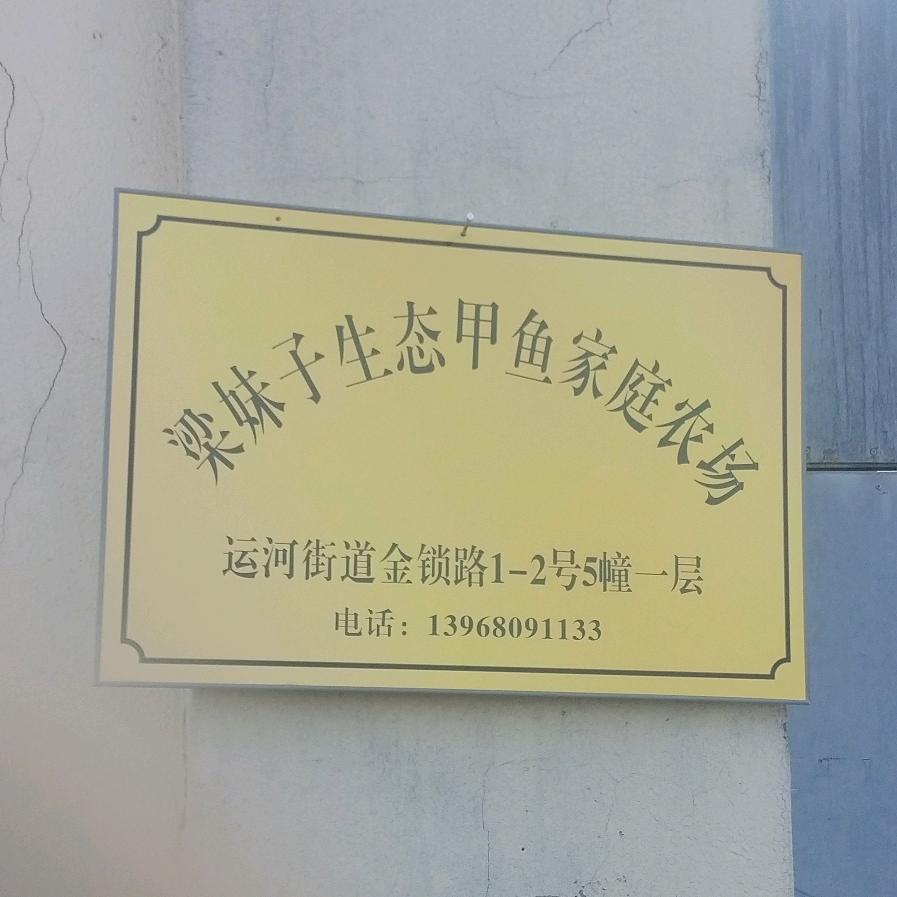 梁妹子生态甲鱼家庭农场。