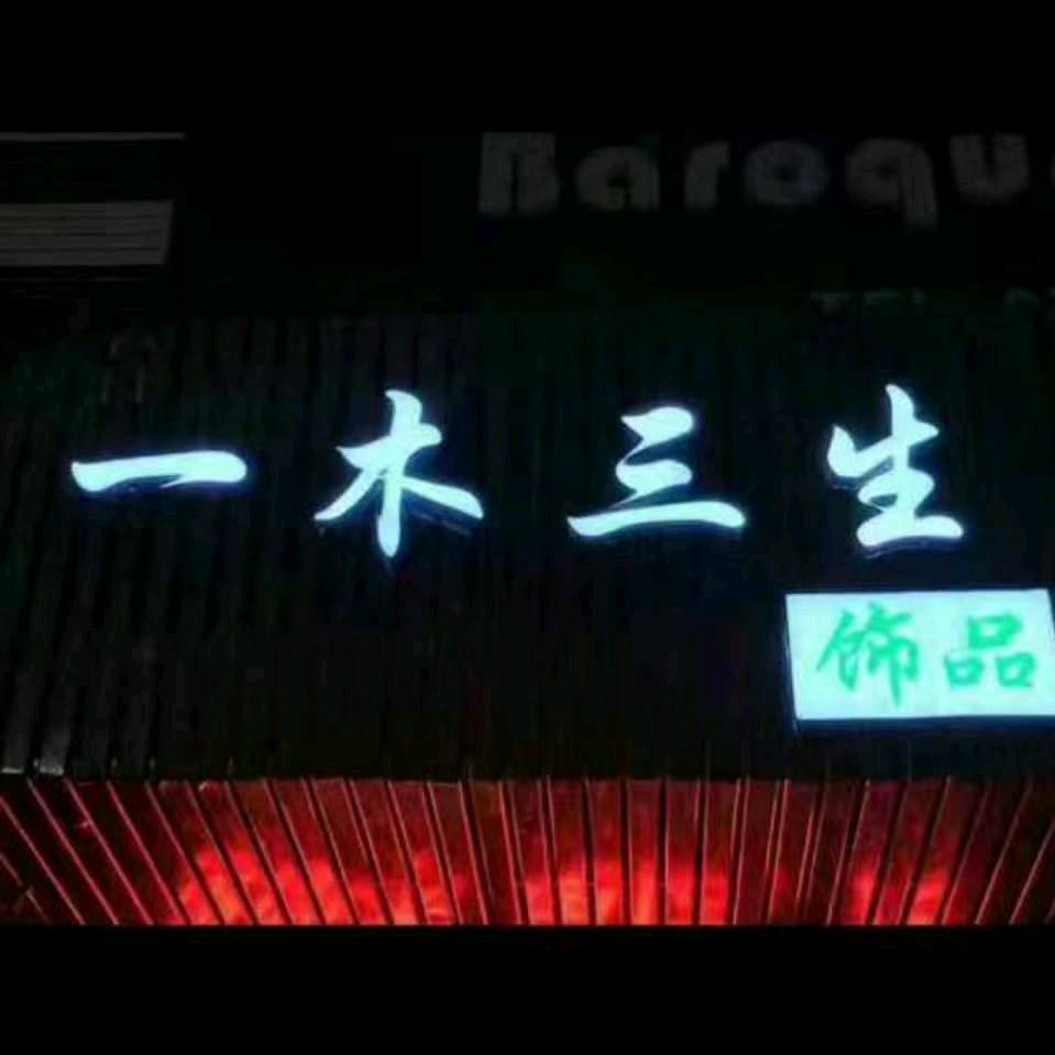 一木三生可送配