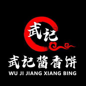 武记酱香饼《招学员》