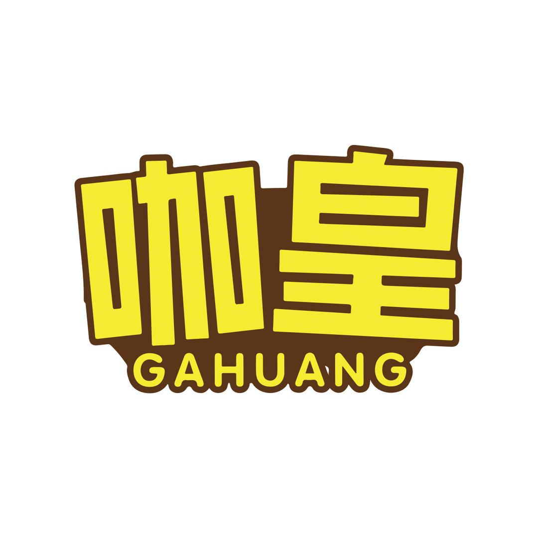 咖皇咖喱