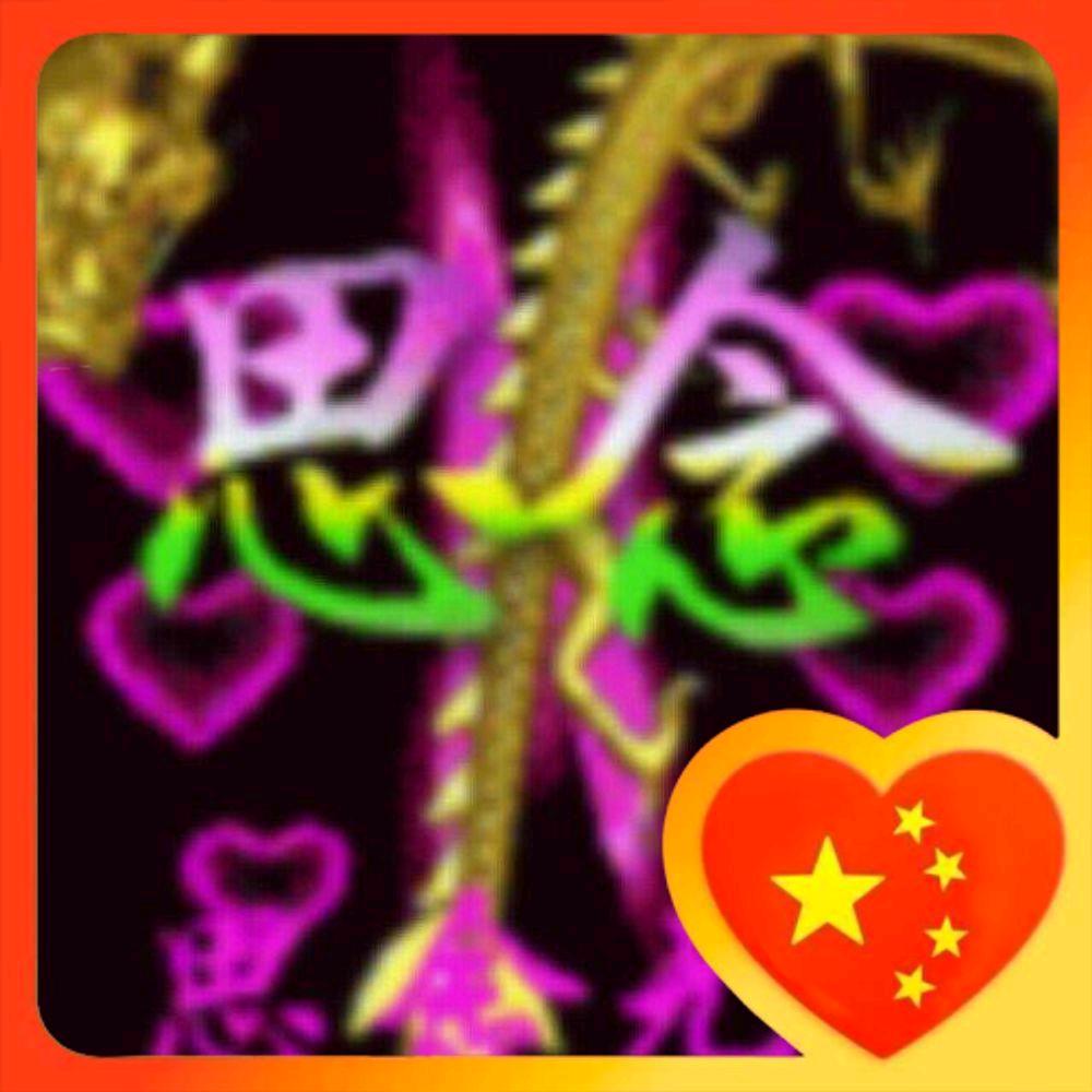 思念