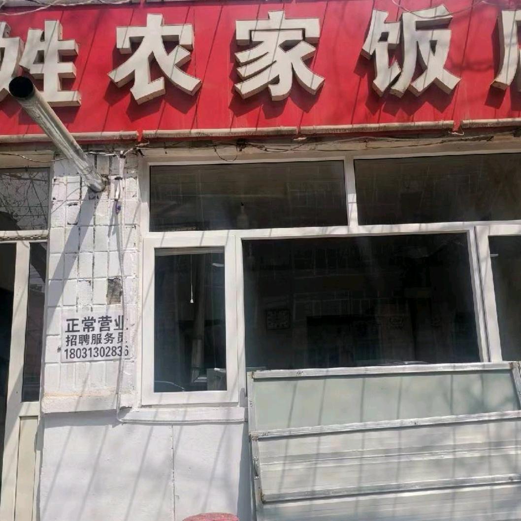 百姓农家饭店