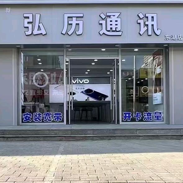 弘历通讯