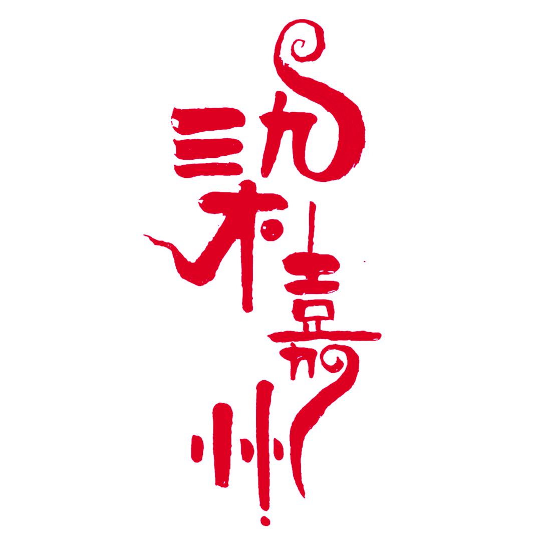 染嘉州非遗扎染