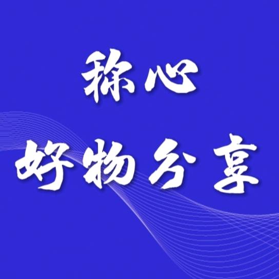 称心好物