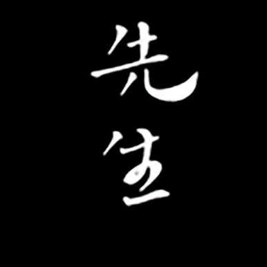 先生