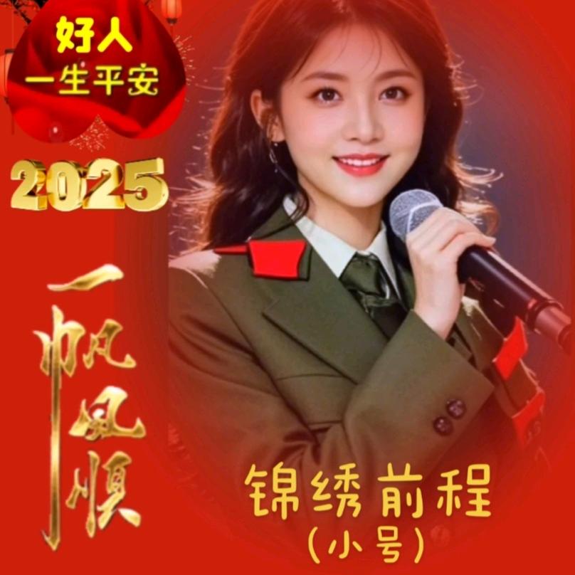 锦绣前程🌹小号拒绝私信