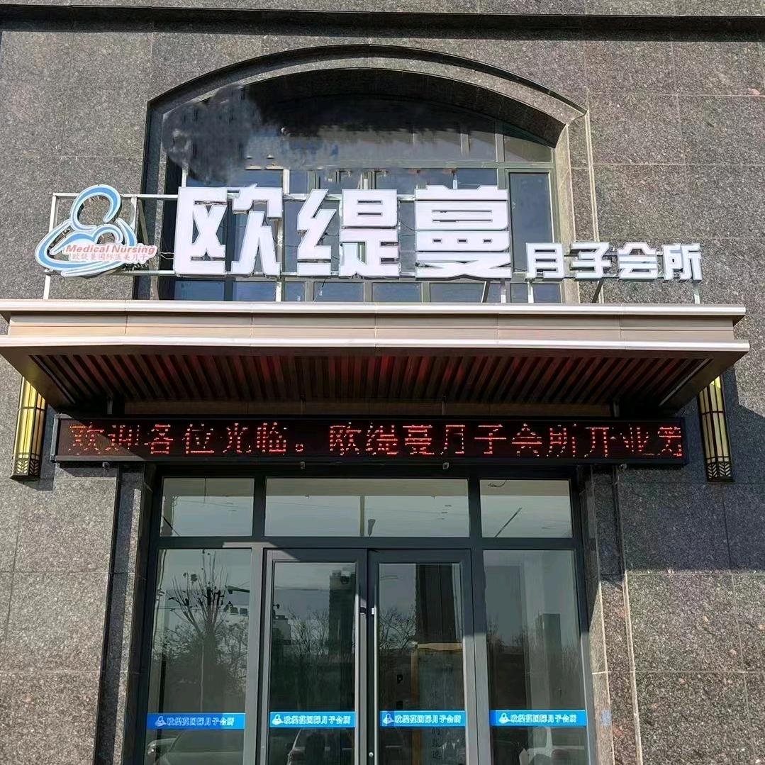 曹县欧缇蔓月子中心产康部