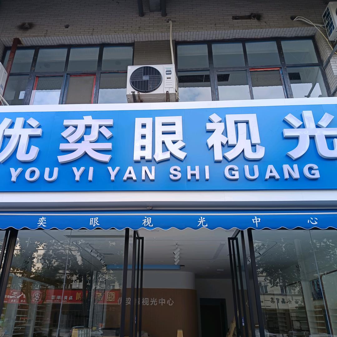 优奕眼视光