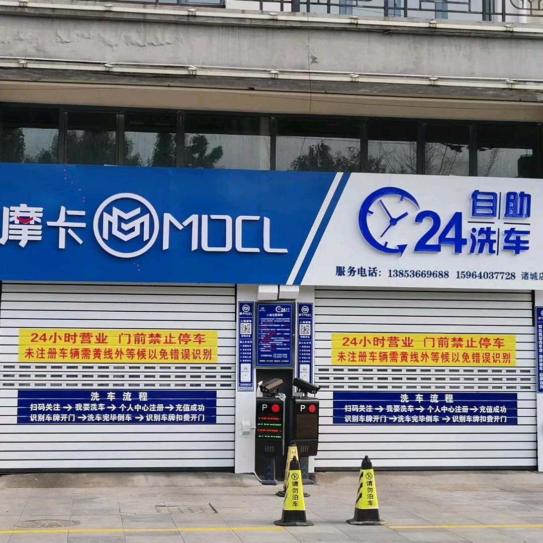 琳琳～摩卡mocl 24h自助洗车诸城店