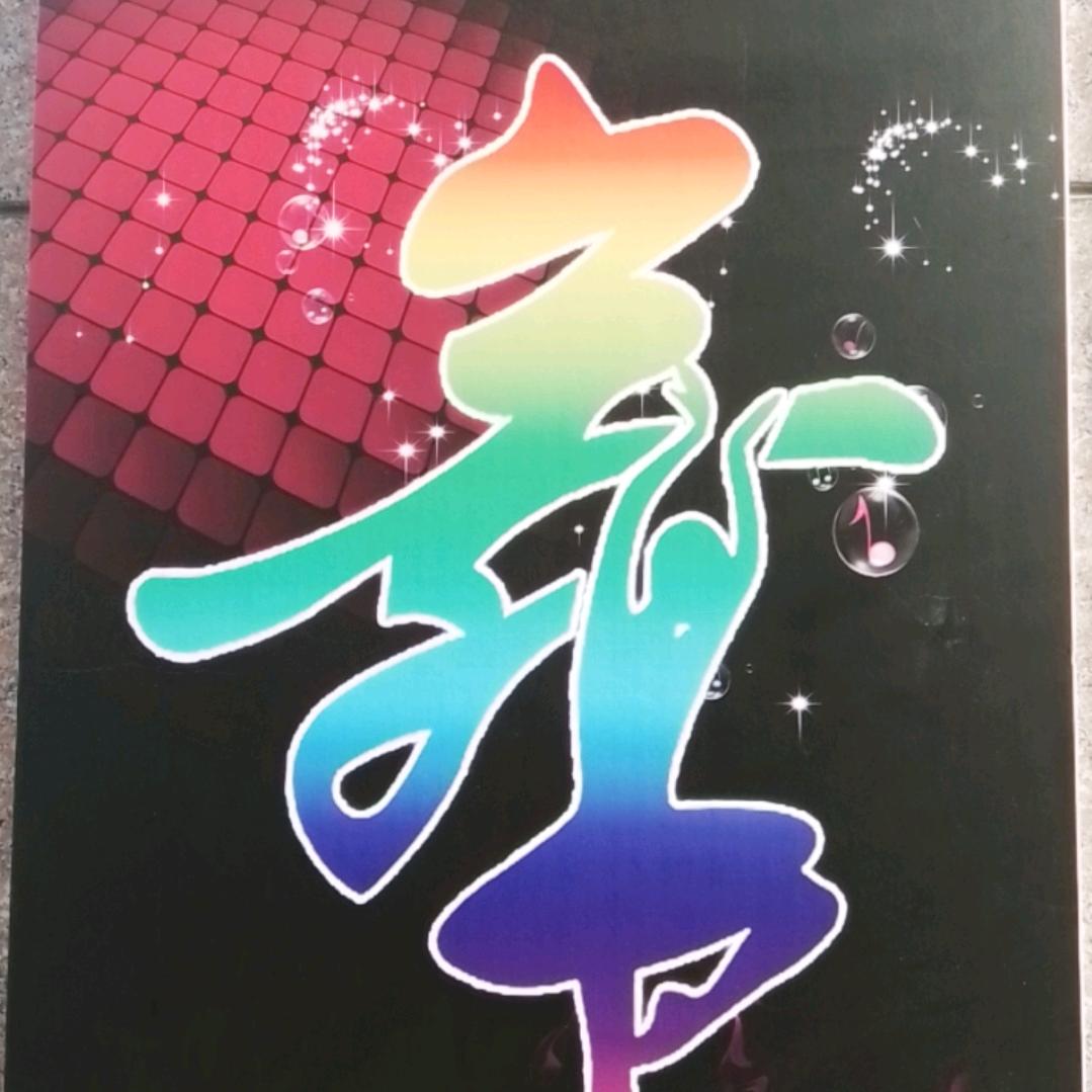 阜阳麦浪莎莎舞厅