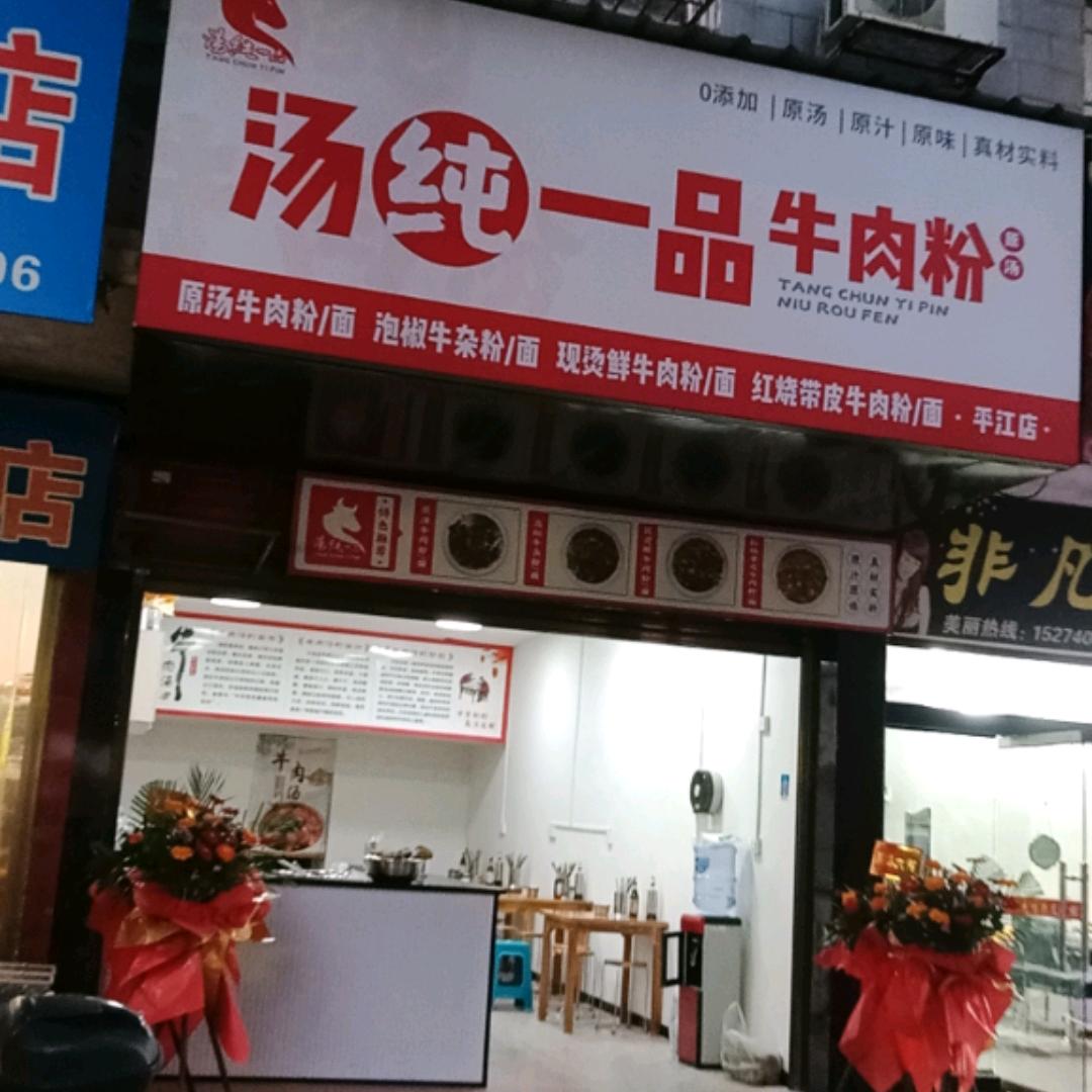 汤纯一品