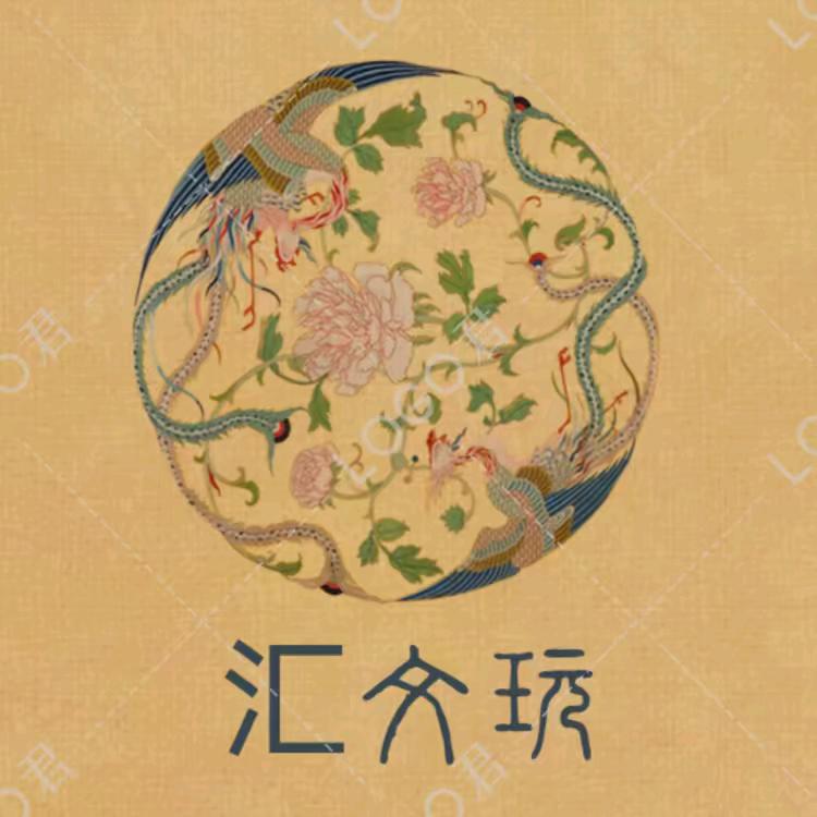 汇文玩