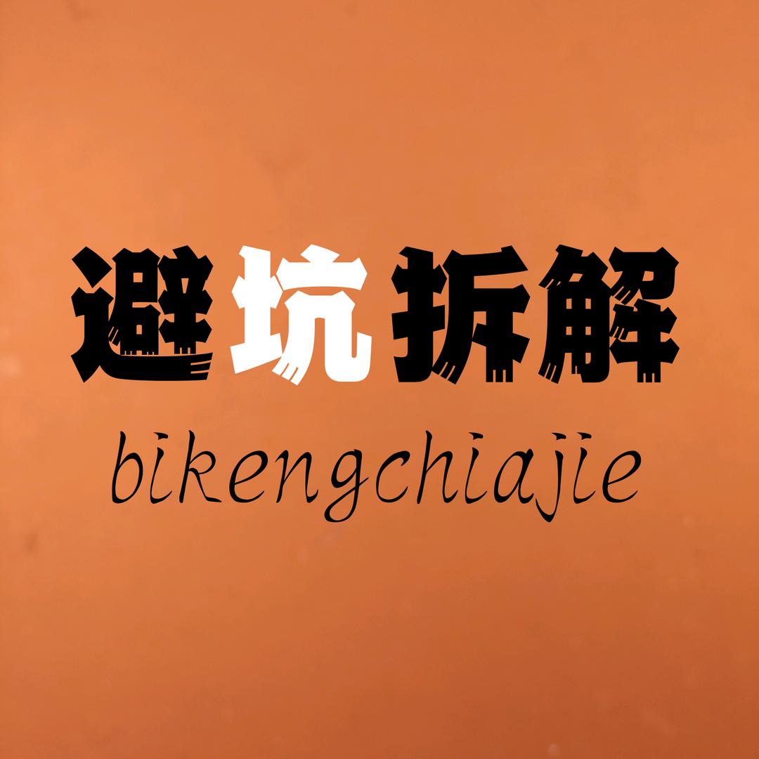 避坑拆解