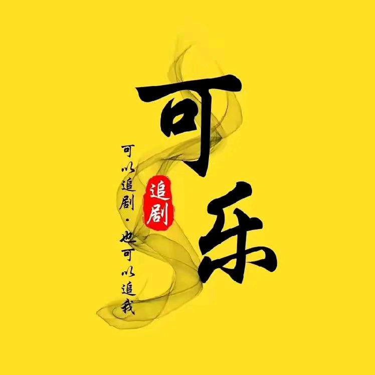 可乐追剧