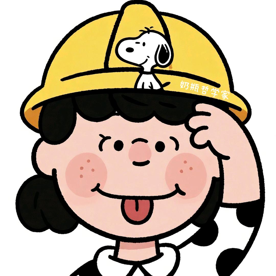奶瓶哲学家