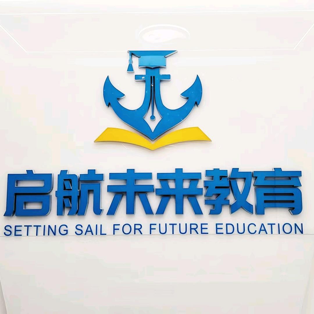 启航未来教育九中校区