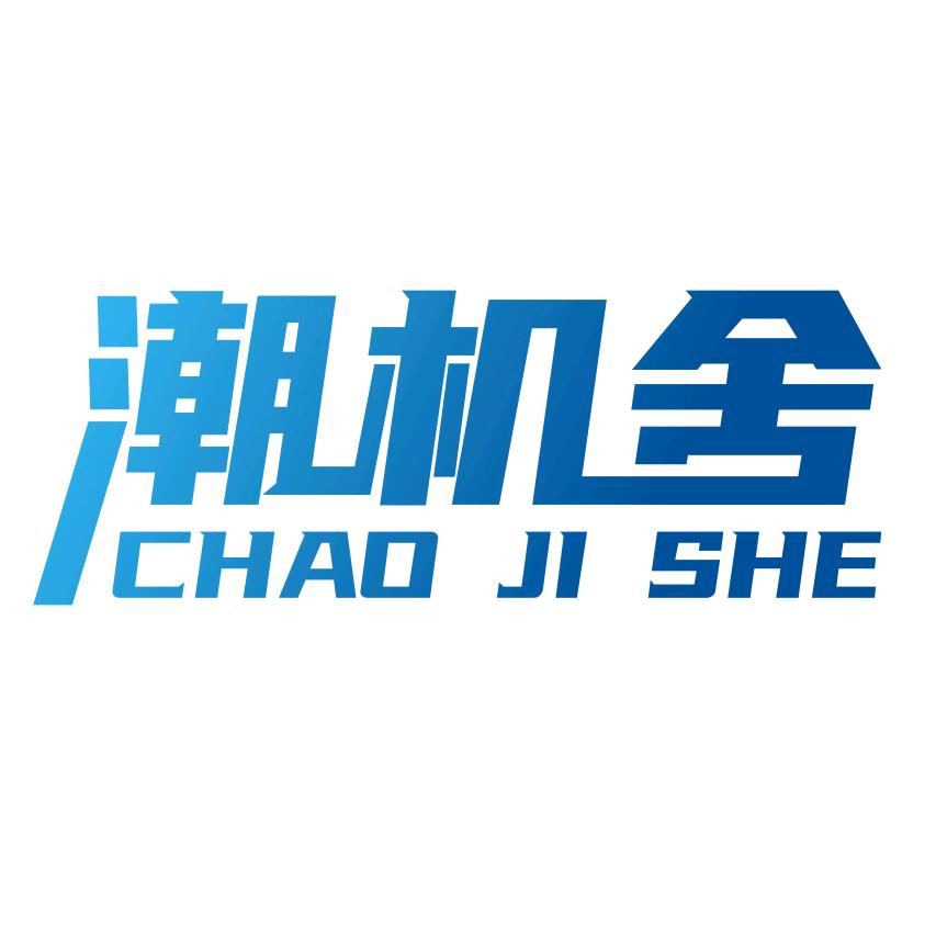 潮机舍掌门