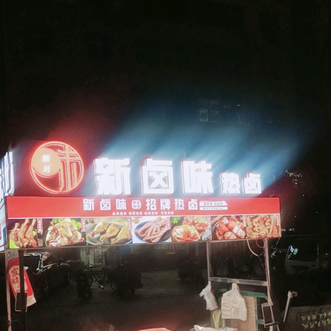 新卤味