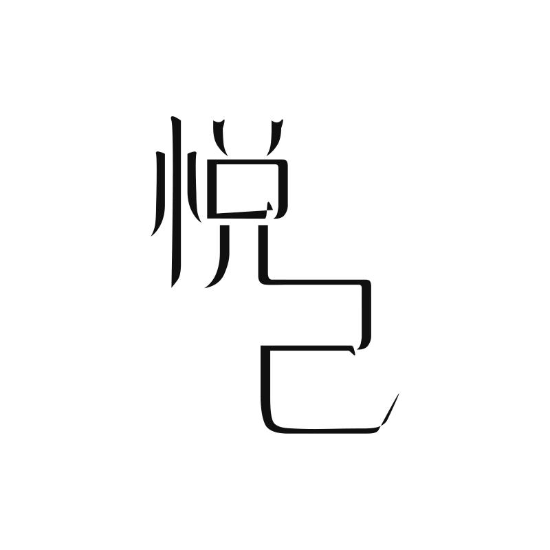 悦己台湾女装馆