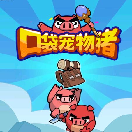 口袋宠物猪-俗人